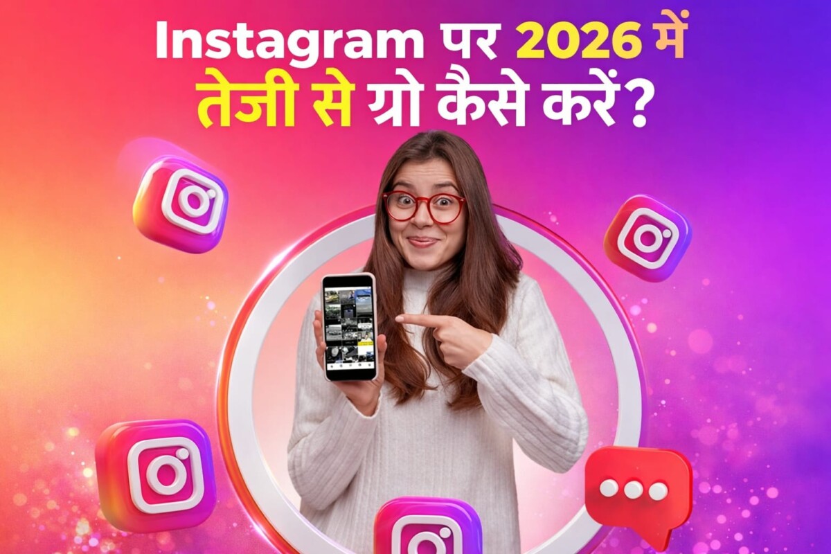 Instagram पर 2026 में तेजी से ग्रो कैसे करें? (10 प्रैक्टिकल टिप्स जो अभी काम कर रहे हैं)