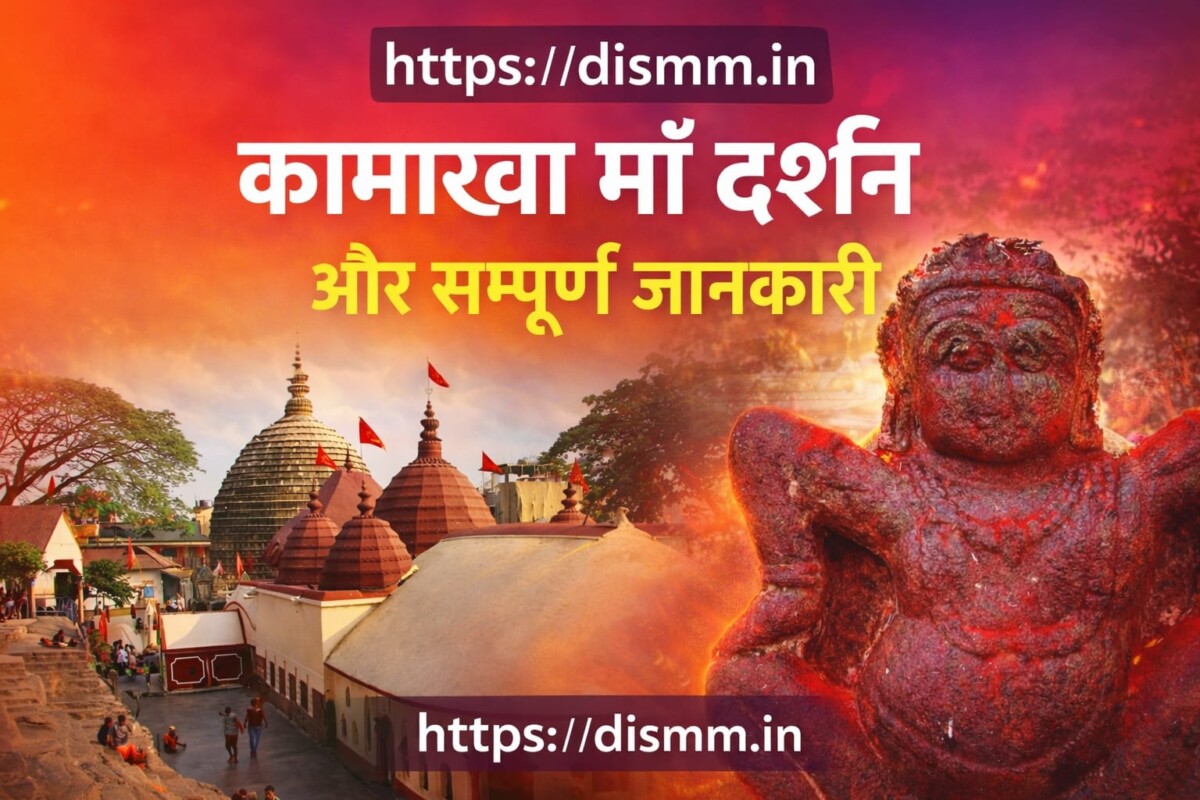 माँ कामाख्या देवी: शक्ति का सबसे रहस्यमयी शक्तिपीठ – गुवाहाटी असम