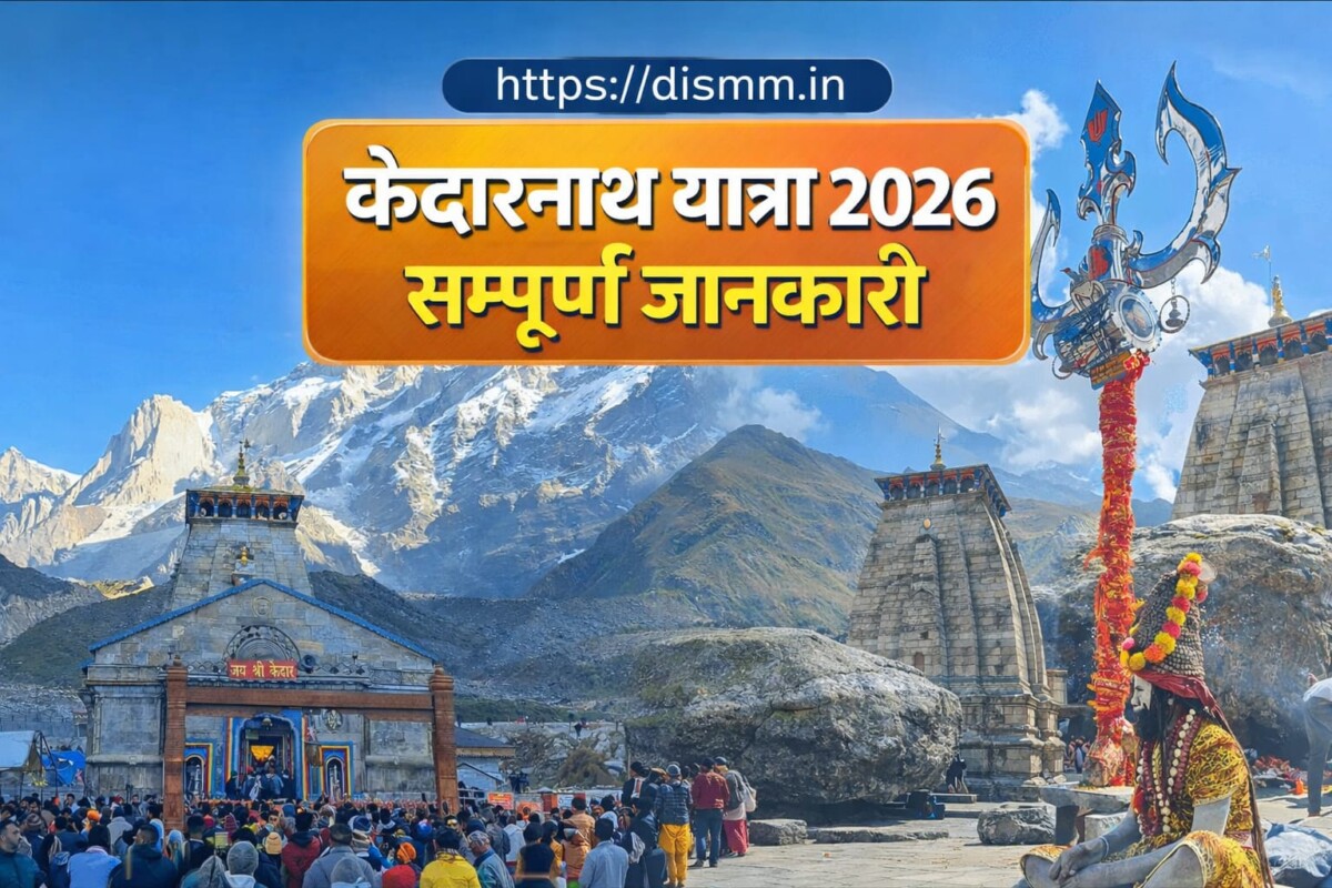 केदारनाथ धाम यात्रा 2026 : सम्पूर्ण जानकारी